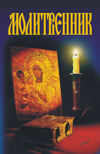 А. Гопаченко, Молитвенник